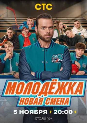 Молодёжка: Новая смена Молодёжка: Новая смена