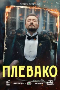 Плевако Плевако